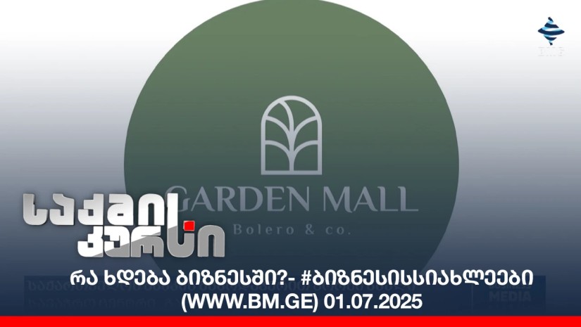#ბიზნესისსიახლეები