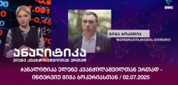#ანალიტიკა