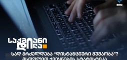 დისტანციური მუშაობა