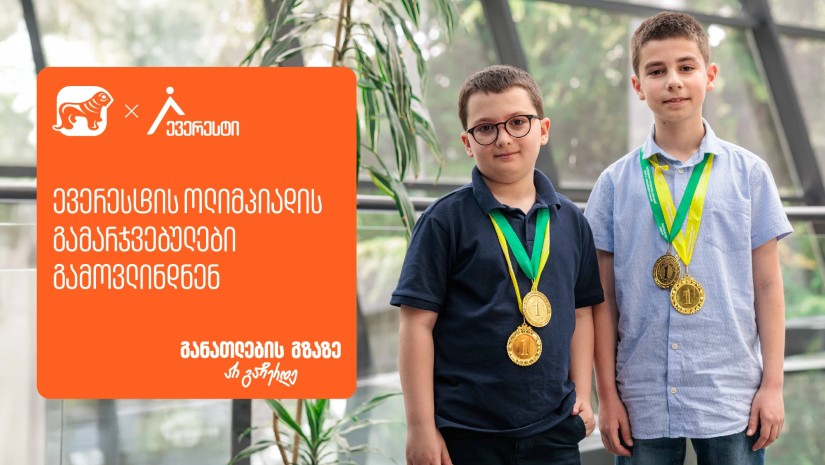ყველაზე მასშტაბური მათემატიკის ოლიმპიადის „ევერესტის“გამარჯვებულები ცნობილია - პროექტის მხარდამჭერი საქართველოს ბანკია
