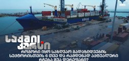 საზღვაო გადაზიდვების სექტორი
