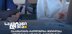 ვაკანსიების რაოდენობა