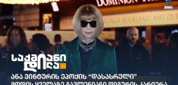ანა ვინტური