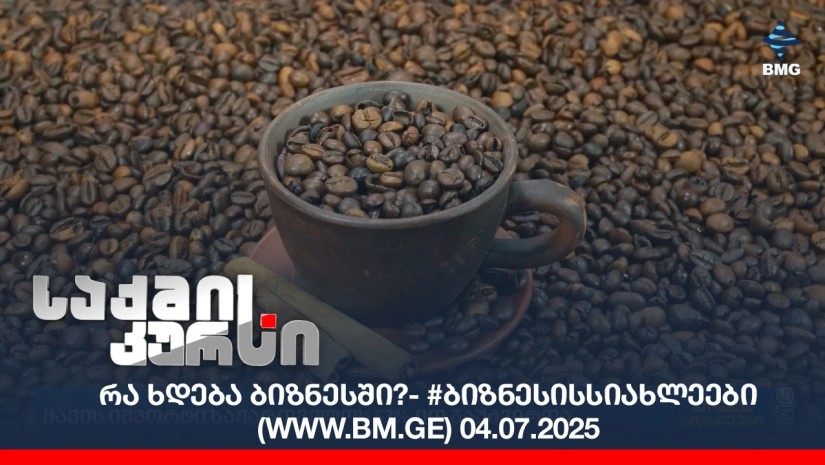 #ბიზნესისსიახლეები