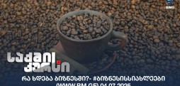 #ბიზნესისსიახლეები