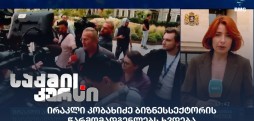 ირაკლი კობახიძე ბიზნესსექტორის წარმომადგენლებს ხვდება