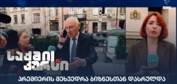 პრემიერის შეხვედრა ბიზნესთან