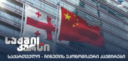 საქართველო - ჩინეთი
