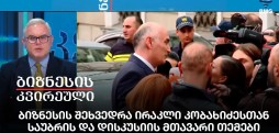 ბიზნესის შეხვედრა ირაკლი კობახიძესთან - საუბრის და დისკუსიის მთავარი თემები