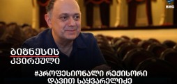#პროფესიონალი რეჟისორი - დავით საყვარელიძე