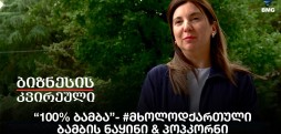 “100% ბამბა”- #მხოლოდქართული , ბამბის ნაყინი & პოპკორნი
