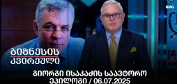 გიორგი ისაკაძის საავტორო ეპილოგი / 06.07.2025