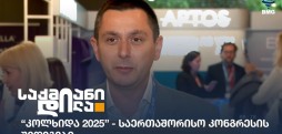 კოლხიდა 2025