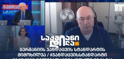 #ჯანდაცვისსტანდარტი
