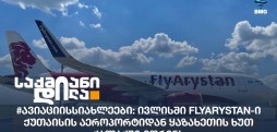 #ავიაციისსიახლეები
