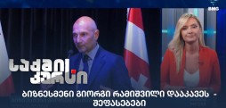 ბიზნესმენი გიორგი რამიშვილი დააკავეს
