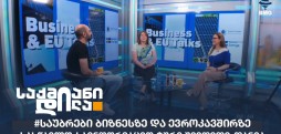 #საუბრები ბიზნესზე და ევროკავშირზე