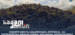 რთველი 2025