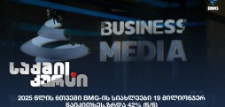 BMG-ის სიახლეები