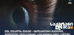 DSL თვალის ტესტი