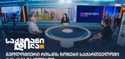 გეოლოგიური რისკის ზონები საქართველოში