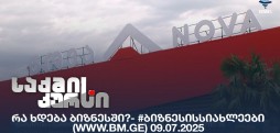 #ბიზნესისსიახლეები