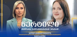 სოფო მეშველიშვილი