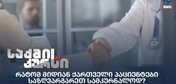 საზღვარგარეთ მკურნალობა