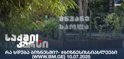 #ბიზნესისსიახლეები