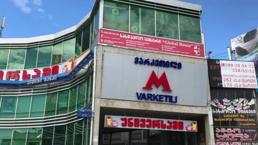 მეტრო ვარკეთილი