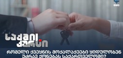 უძრავი ქონება