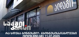 #ბიზნესისსიახლეები