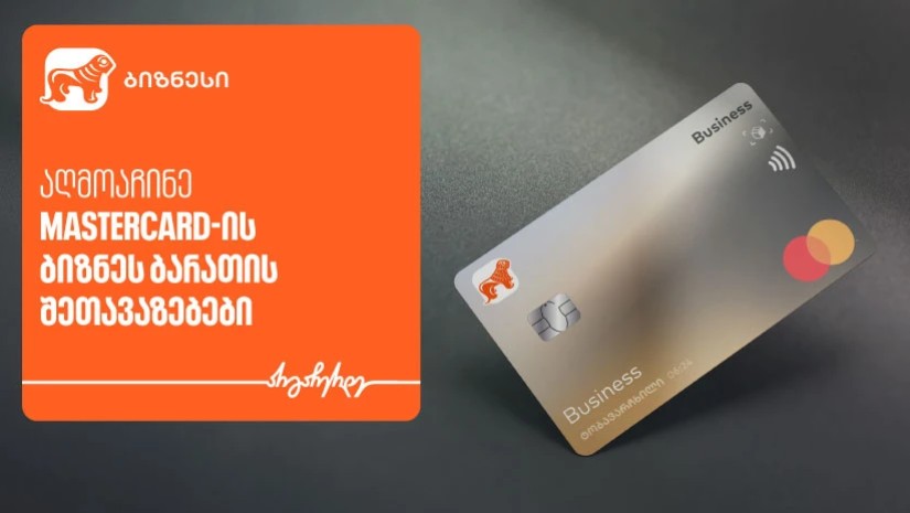 საქართველოს ბანკისა და Mastercard-ის შეთავაზებები ტექნოლოგიურ პლატფორმებზე ბიზნეს მობილბანკში
