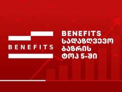 Global Benefits Georgia — სადაზღვევო ბაზრის ტოპ 5-ში!