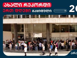 ახალი რეკორდი არქიში - ერთ დღეში  გაყიდული 206 ბინა