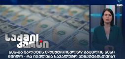ვალუტის ელექტრონულად გაცვლის წესი