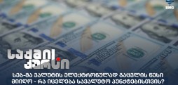 ვალუტის ელექტრონულად გაცვლის წესი