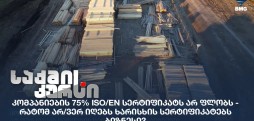 ხარისხის სერტიფიკატები