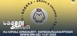 #ბიზნესისსიახლეები