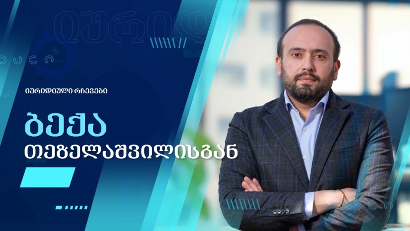 ბექა თეზელაშვილი