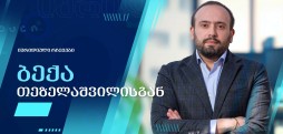 ბექა თეზელაშვილი