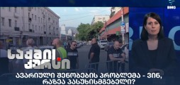 ავარიული შენობების პრობლემა