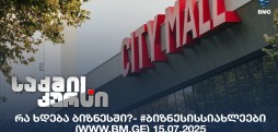 #ბიზნესისსიახლეები
