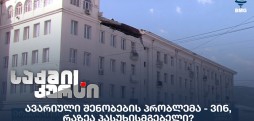 ავარიული შენობების პრობლემა