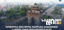 ბიუჯეტური სამოგზაურო მიმართულებები