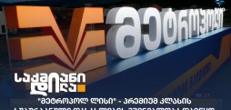 მეტროპოლ ლისი