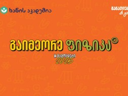 ფიზიკა