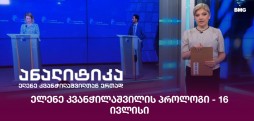 ელენე კვანჭილაშვილის პროლოგი