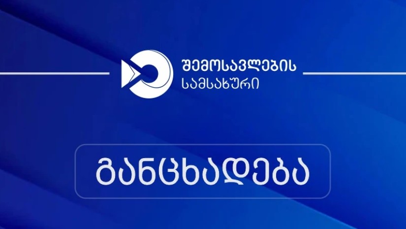 შემოსავლები