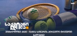 უიმბლდონი 2025
